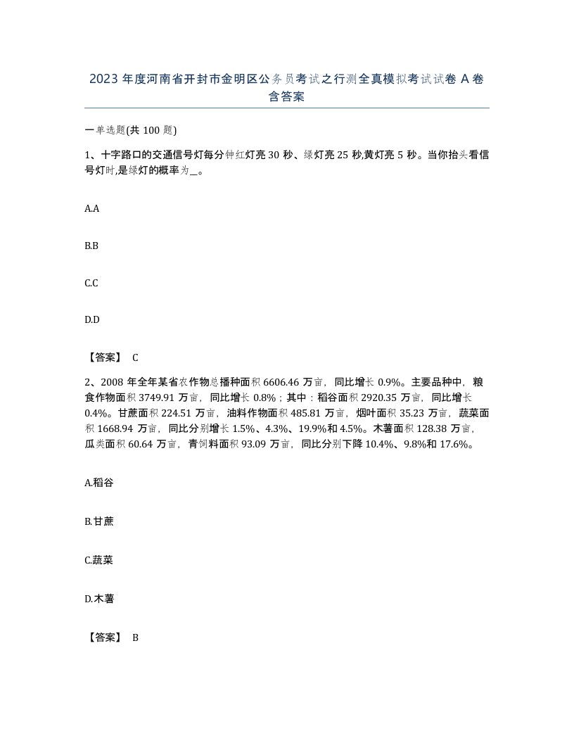 2023年度河南省开封市金明区公务员考试之行测全真模拟考试试卷A卷含答案