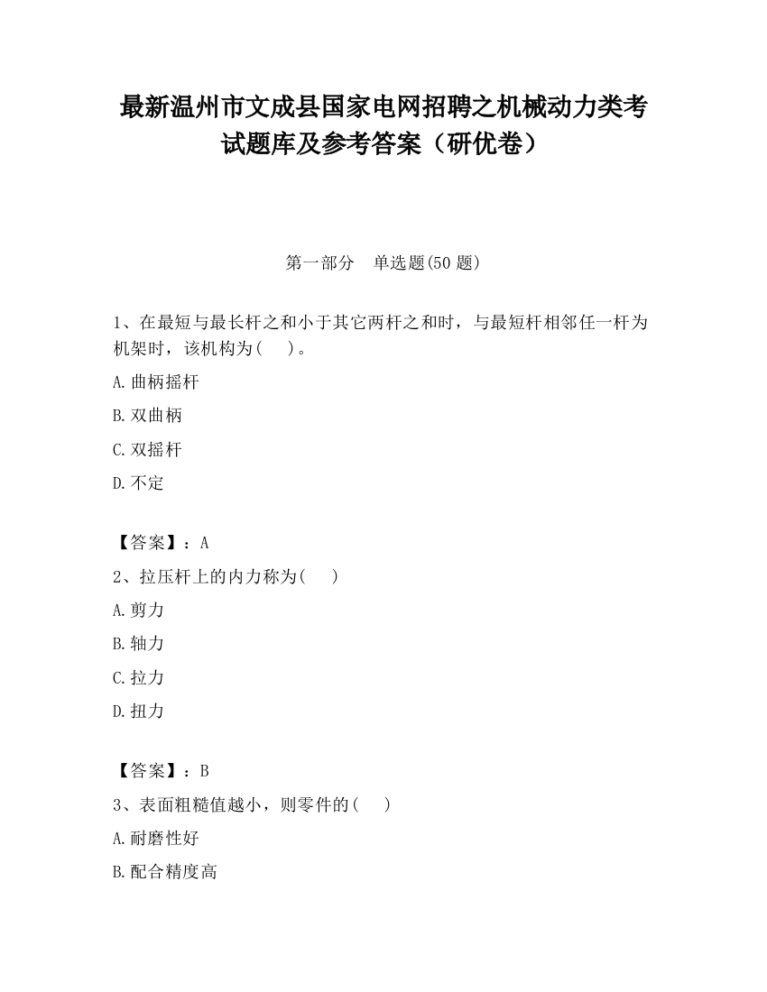 最新温州市文成县国家电网招聘之机械动力类考试题库及参考答案（研优卷）