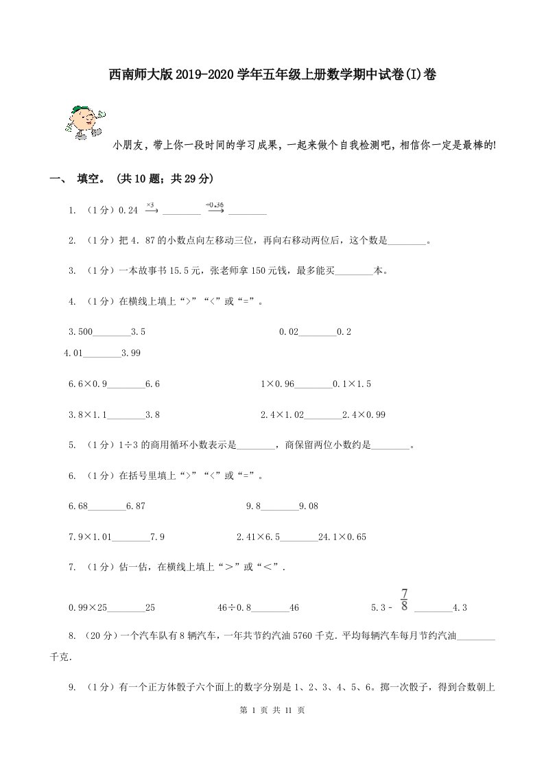 西南师大版2019-2020学年五年级上册数学期中试卷(I)卷