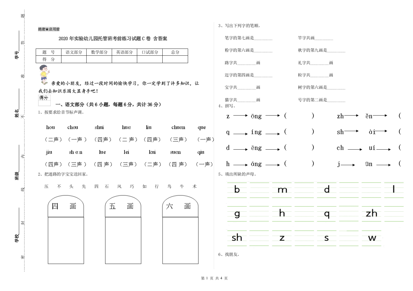 2020年实验幼儿园托管班考前练习试题C卷-含答案