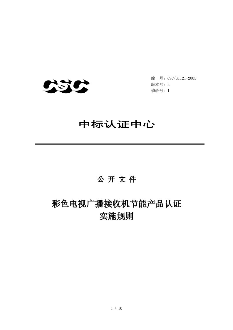 彩色电视广播接收机节能产品认证规则