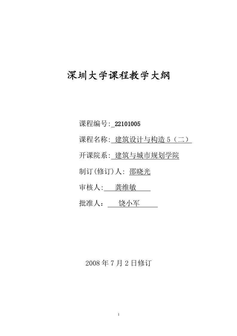 观演建设设计教学大纲7.03修改