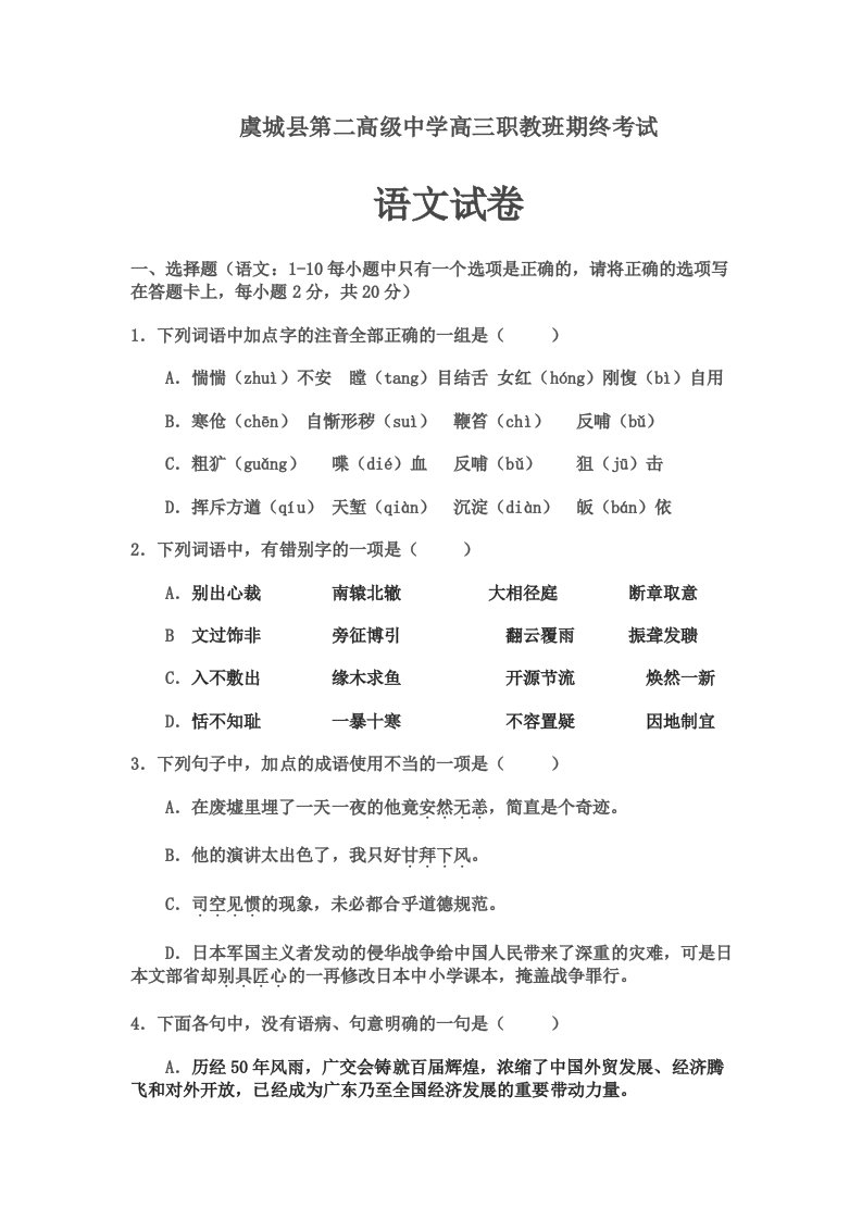 虞城县第二高级中学高三职教班期末考试语文