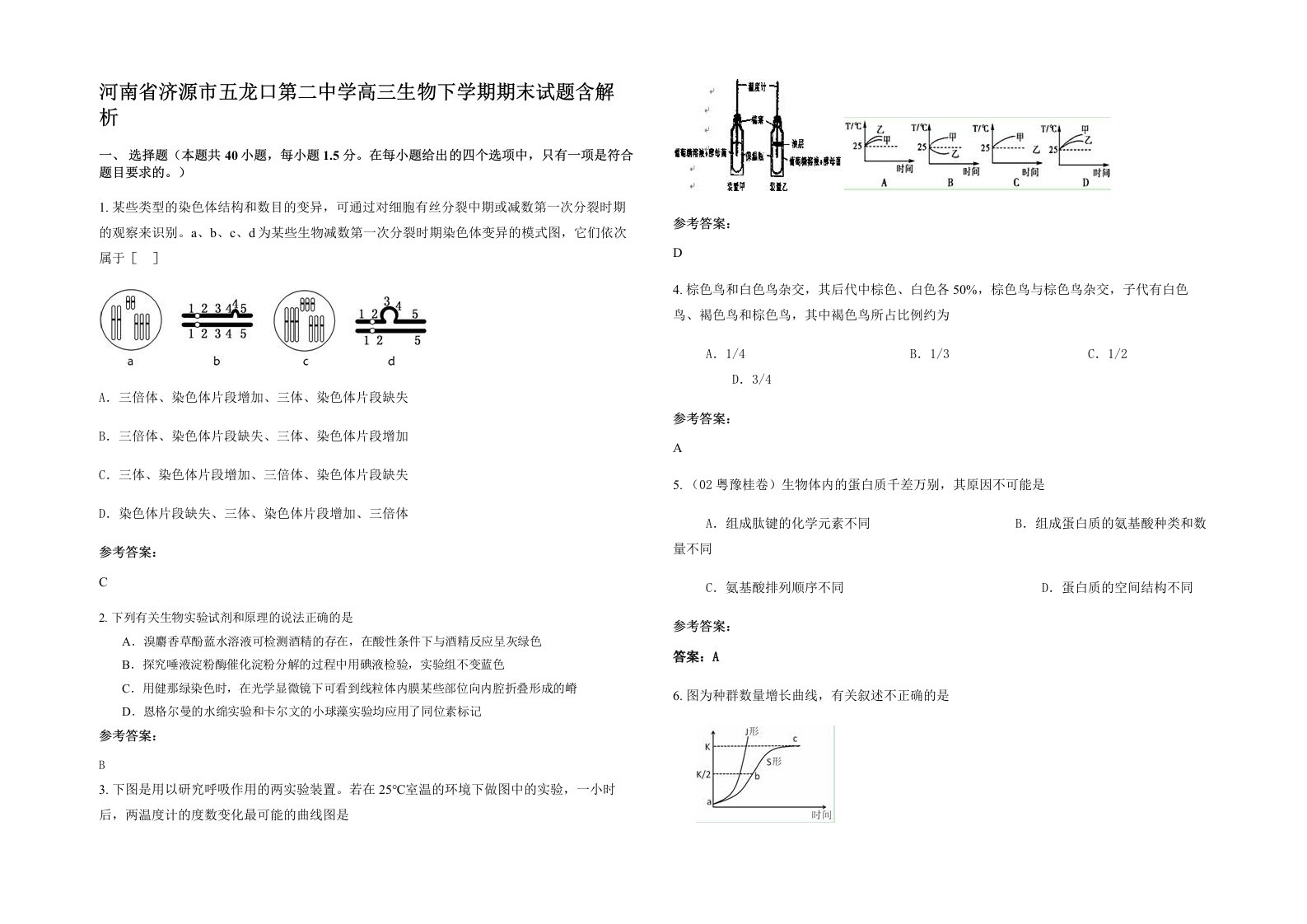 河南省济源市五龙口第二中学高三生物下学期期末试题含解析