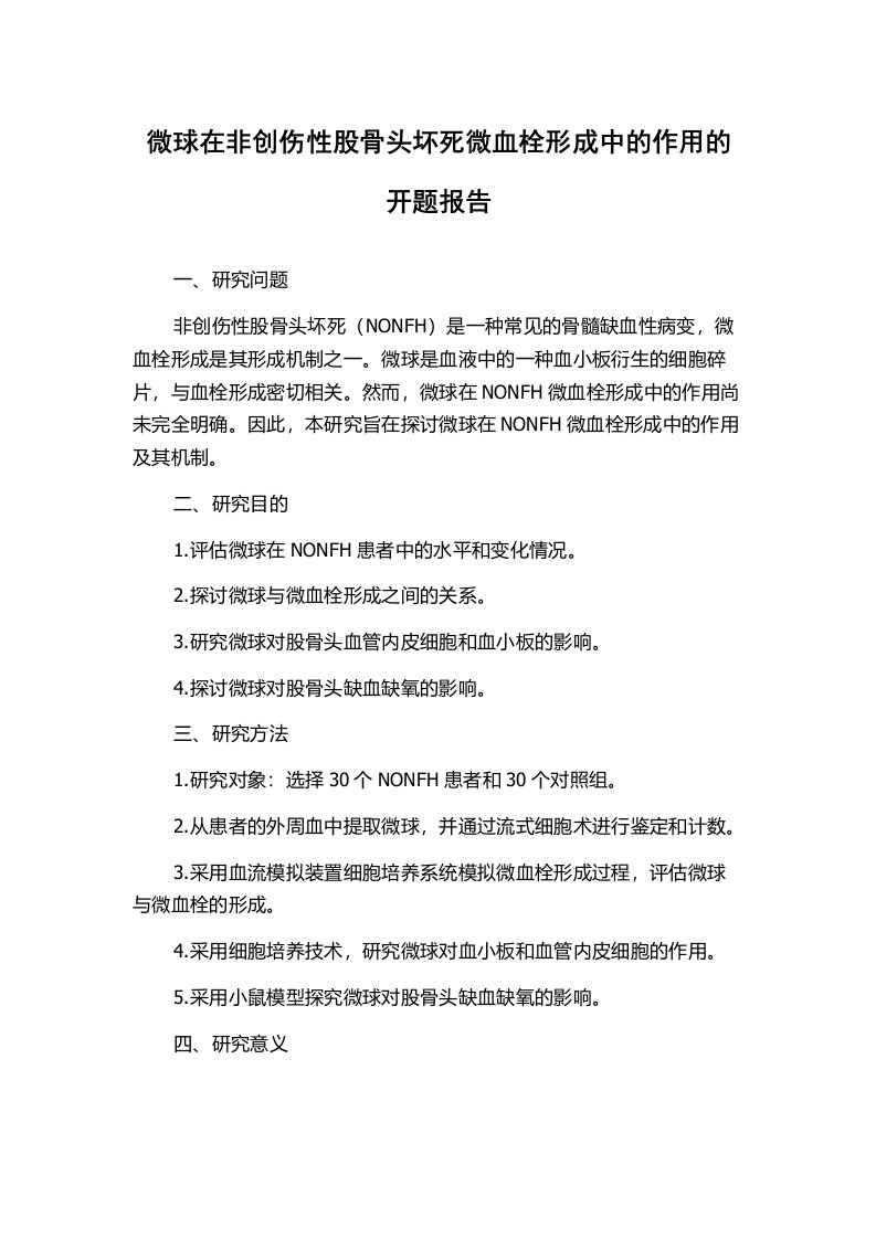 微球在非创伤性股骨头坏死微血栓形成中的作用的开题报告