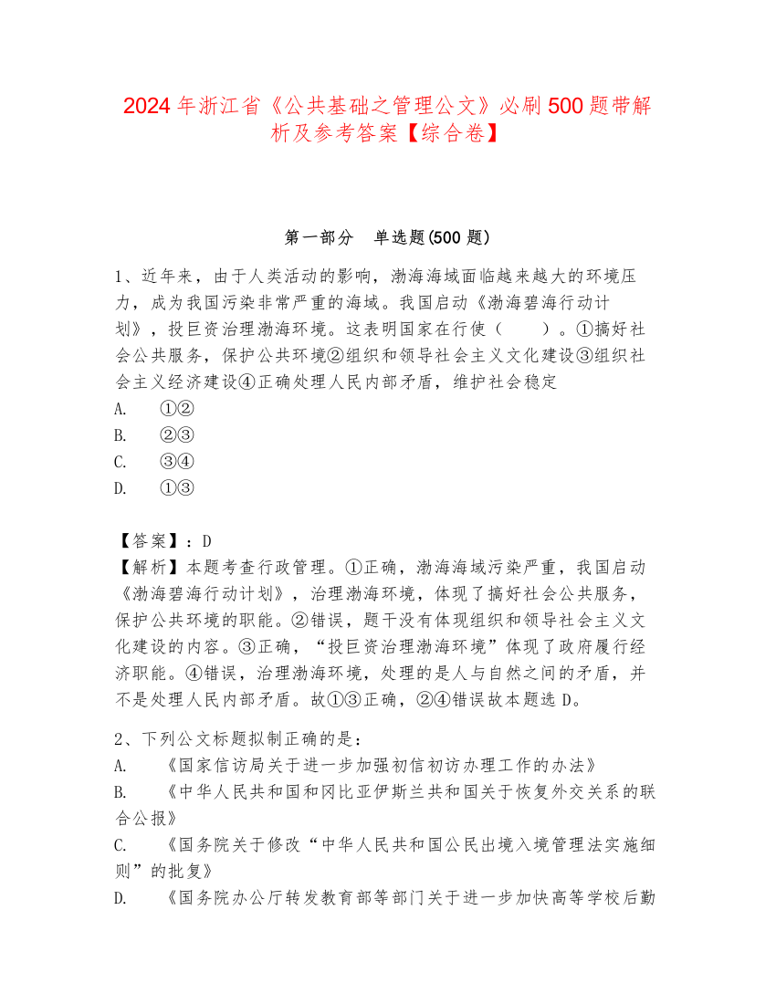 2024年浙江省《公共基础之管理公文》必刷500题带解析及参考答案【综合卷】