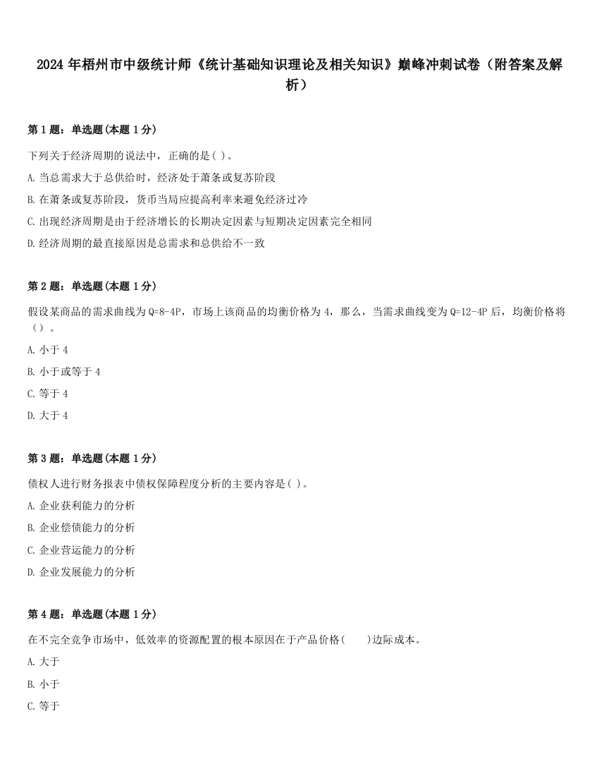 2024年梧州市中级统计师《统计基础知识理论及相关知识》巅峰冲刺试卷（附答案及解析）