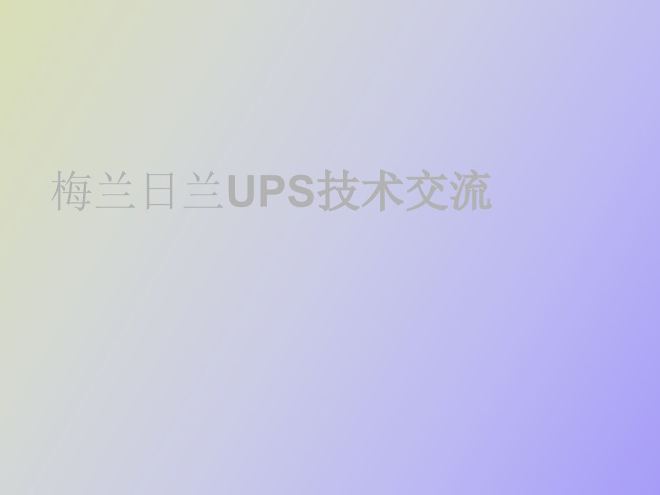 梅兰日兰UPS技术交流