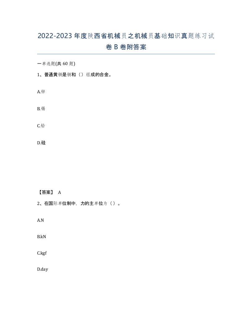 2022-2023年度陕西省机械员之机械员基础知识真题练习试卷B卷附答案