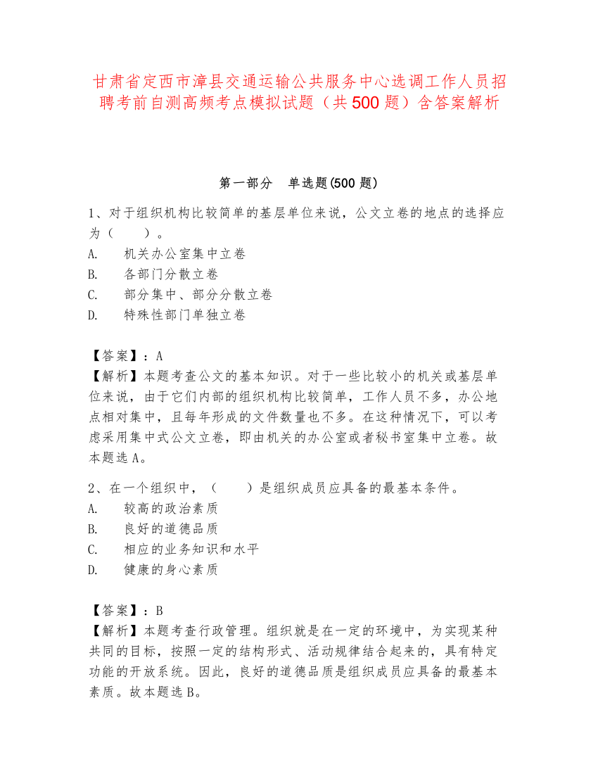 甘肃省定西市漳县交通运输公共服务中心选调工作人员招聘考前自测高频考点模拟试题（共500题）含答案解析