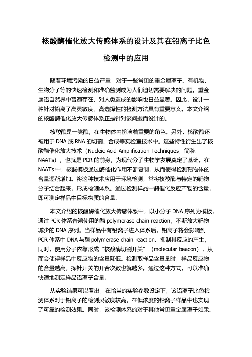 核酸酶催化放大传感体系的设计及其在铅离子比色检测中的应用