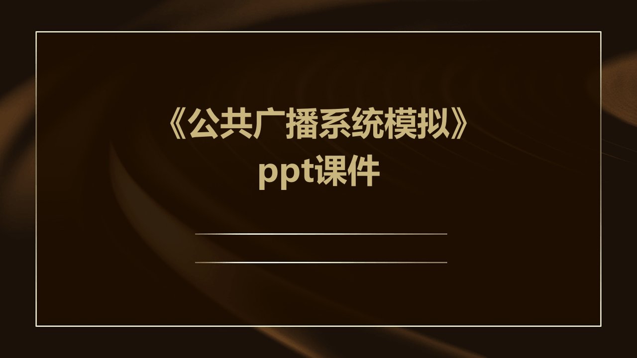 《公共广播系统模拟》课件