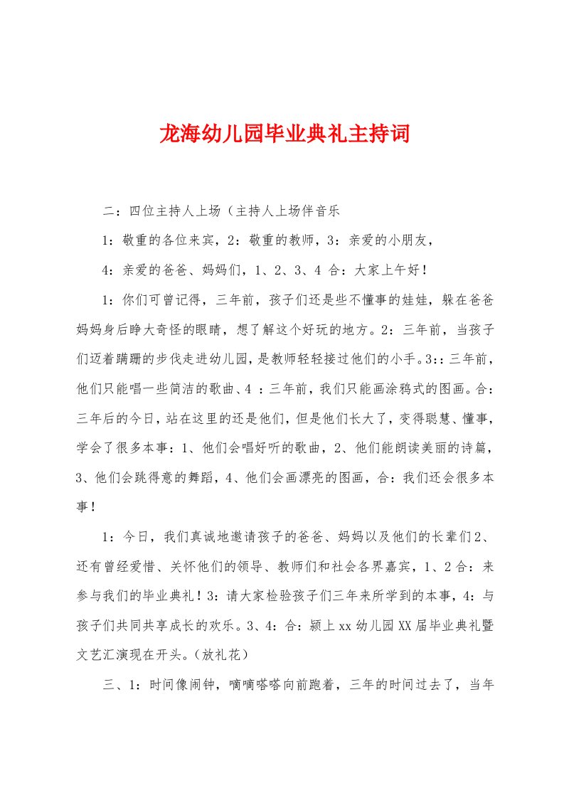 龙海幼儿园毕业典礼主持词