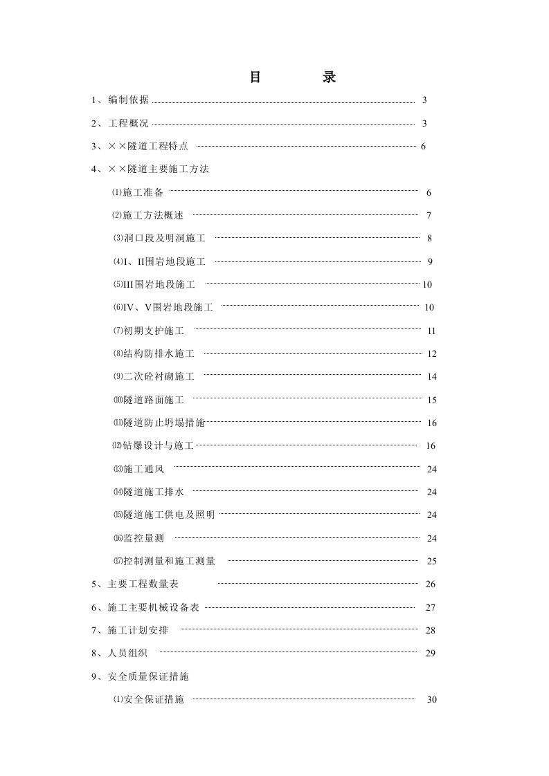 建筑资料-赣粤高速公路某隧道实施性施工组织设计