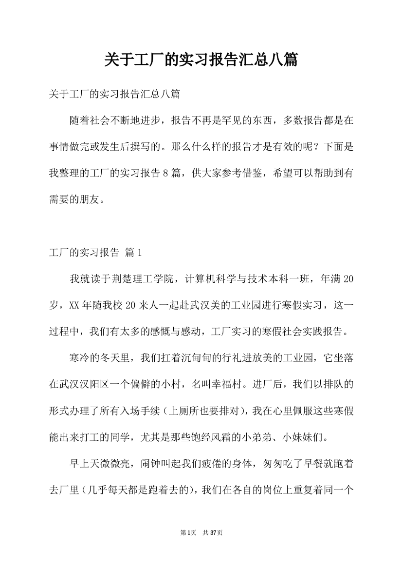 关于工厂的实习报告汇总八篇