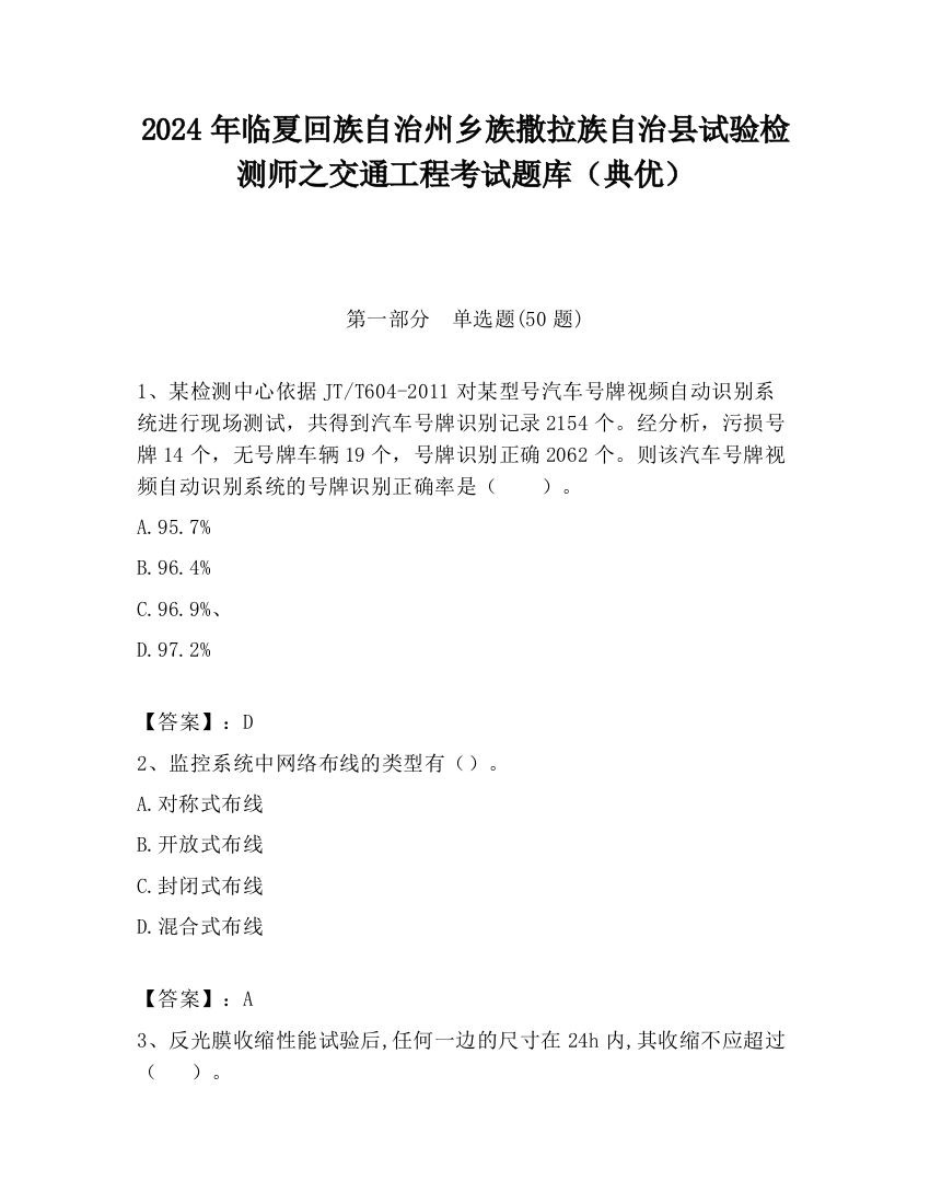 2024年临夏回族自治州乡族撒拉族自治县试验检测师之交通工程考试题库（典优）