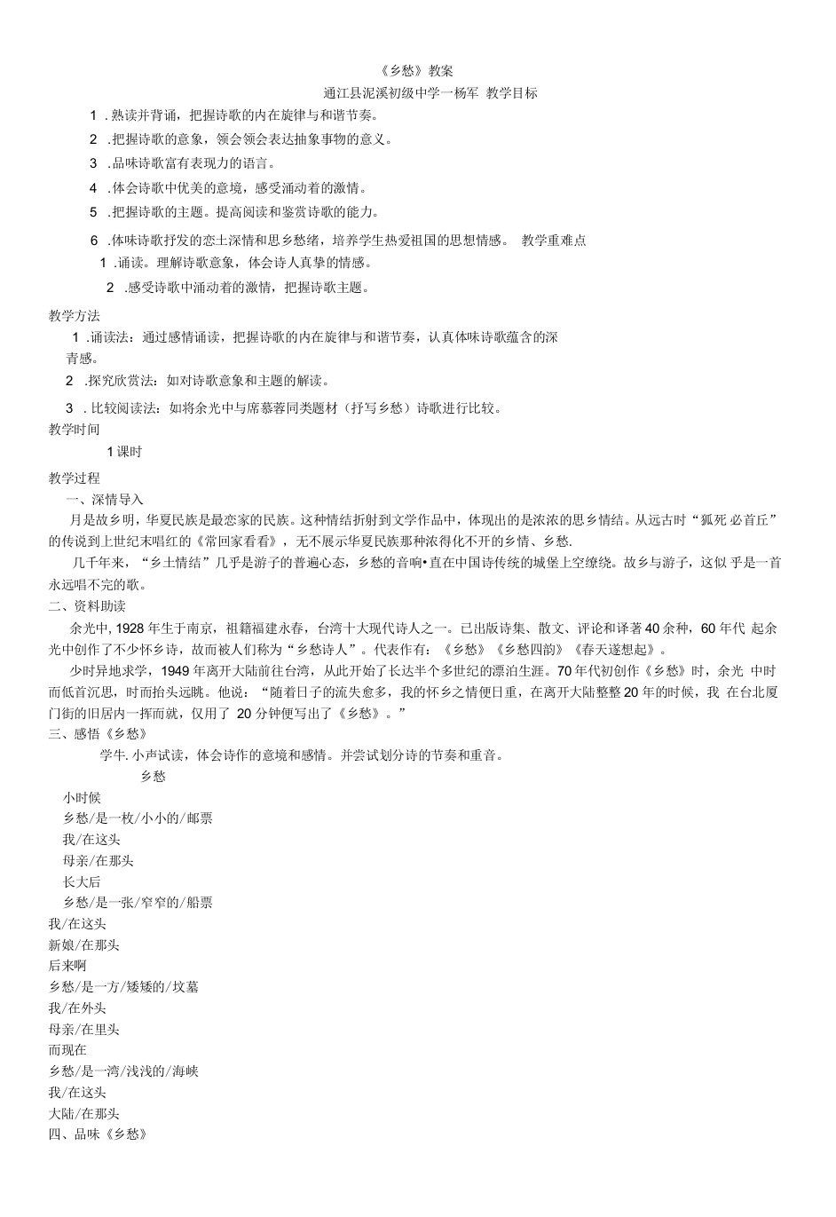 初中语文人教九年级上册（统编2023年更新）《乡愁》教案泥溪中学杨军