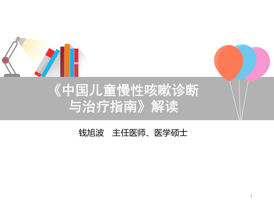 《中国儿童慢性咳嗽诊断及治疗指南》解读