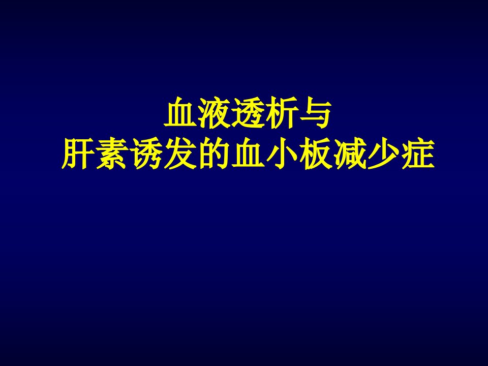 肝素诱导的血小板减少症教学课件