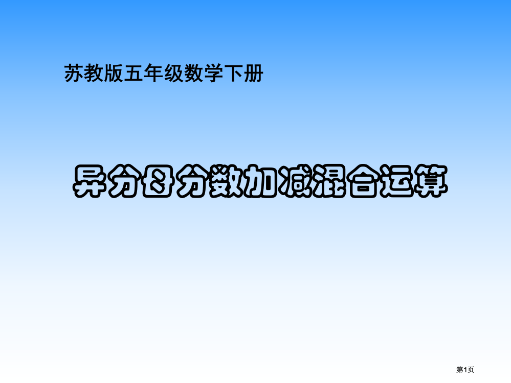 苏教版五年下异分母分数加减法课件之五市公开课金奖市赛课一等奖课件