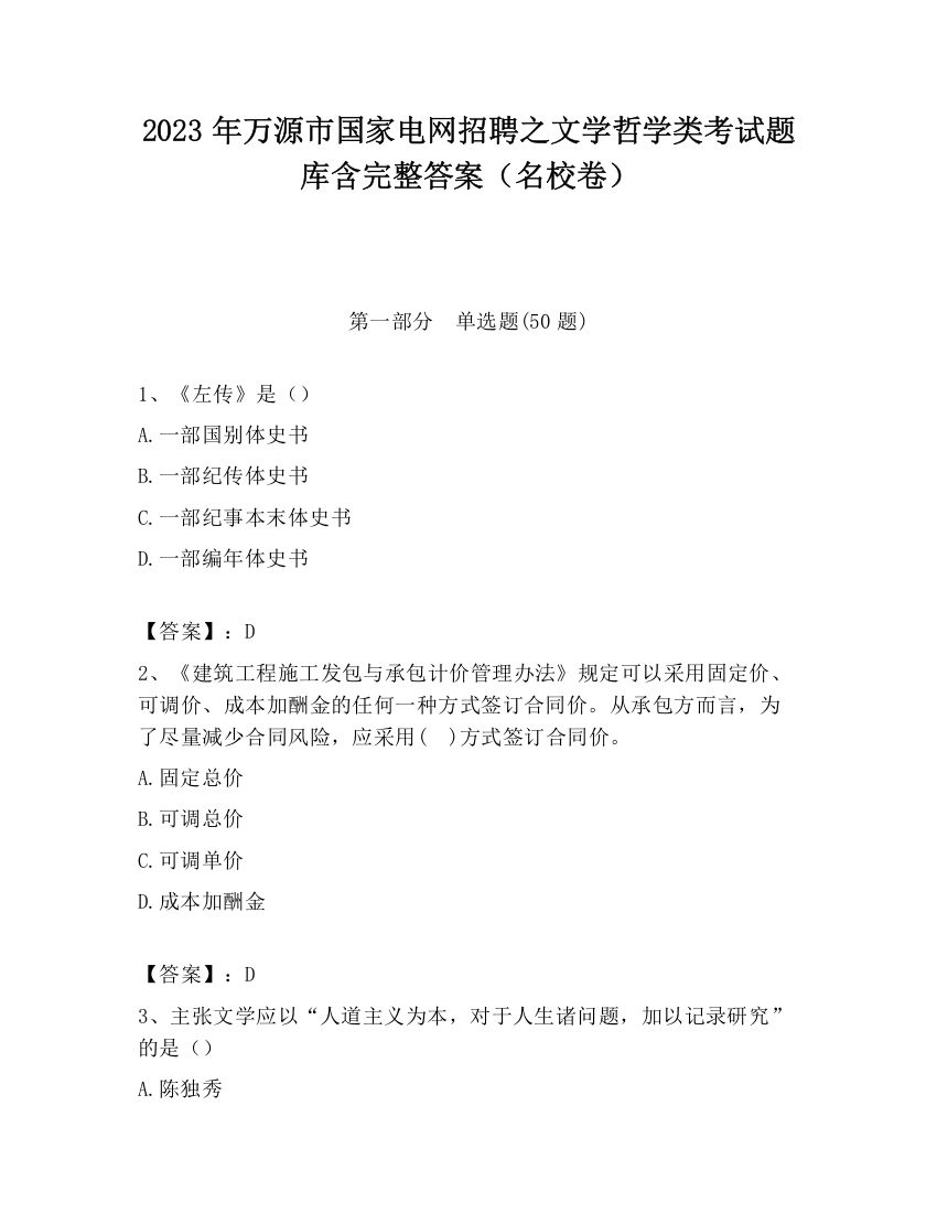 2023年万源市国家电网招聘之文学哲学类考试题库含完整答案（名校卷）