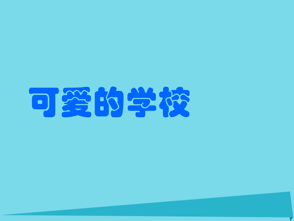 一年级数学上册