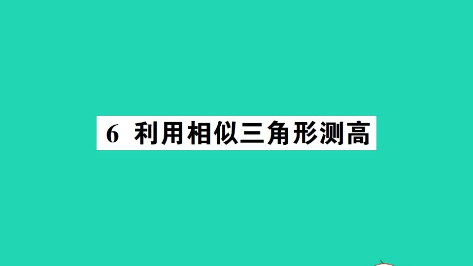 九年级数学上册第四章图形的相似6利用相似三角形测高作业课件新版北师大版