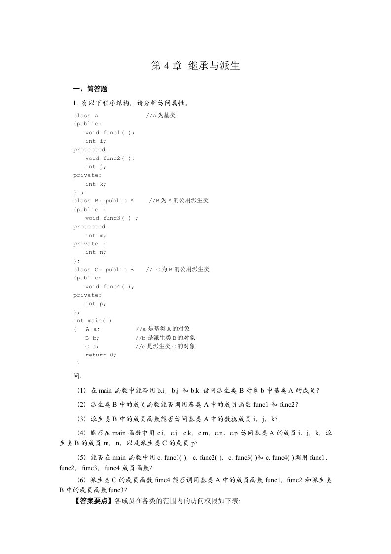 C++继承与派生