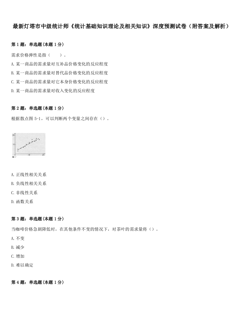 最新灯塔市中级统计师《统计基础知识理论及相关知识》深度预测试卷（附答案及解析）