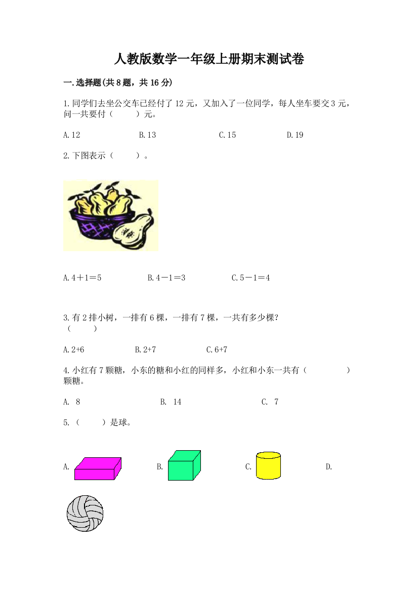 人教版数学一年级上册期末测试卷及答案(最新)