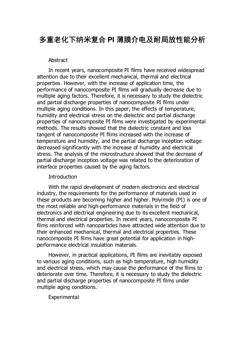 多重老化下纳米复合PI薄膜介电及耐局放性能分析