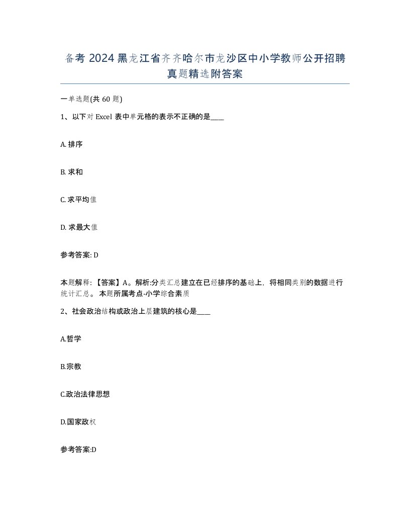 备考2024黑龙江省齐齐哈尔市龙沙区中小学教师公开招聘真题附答案