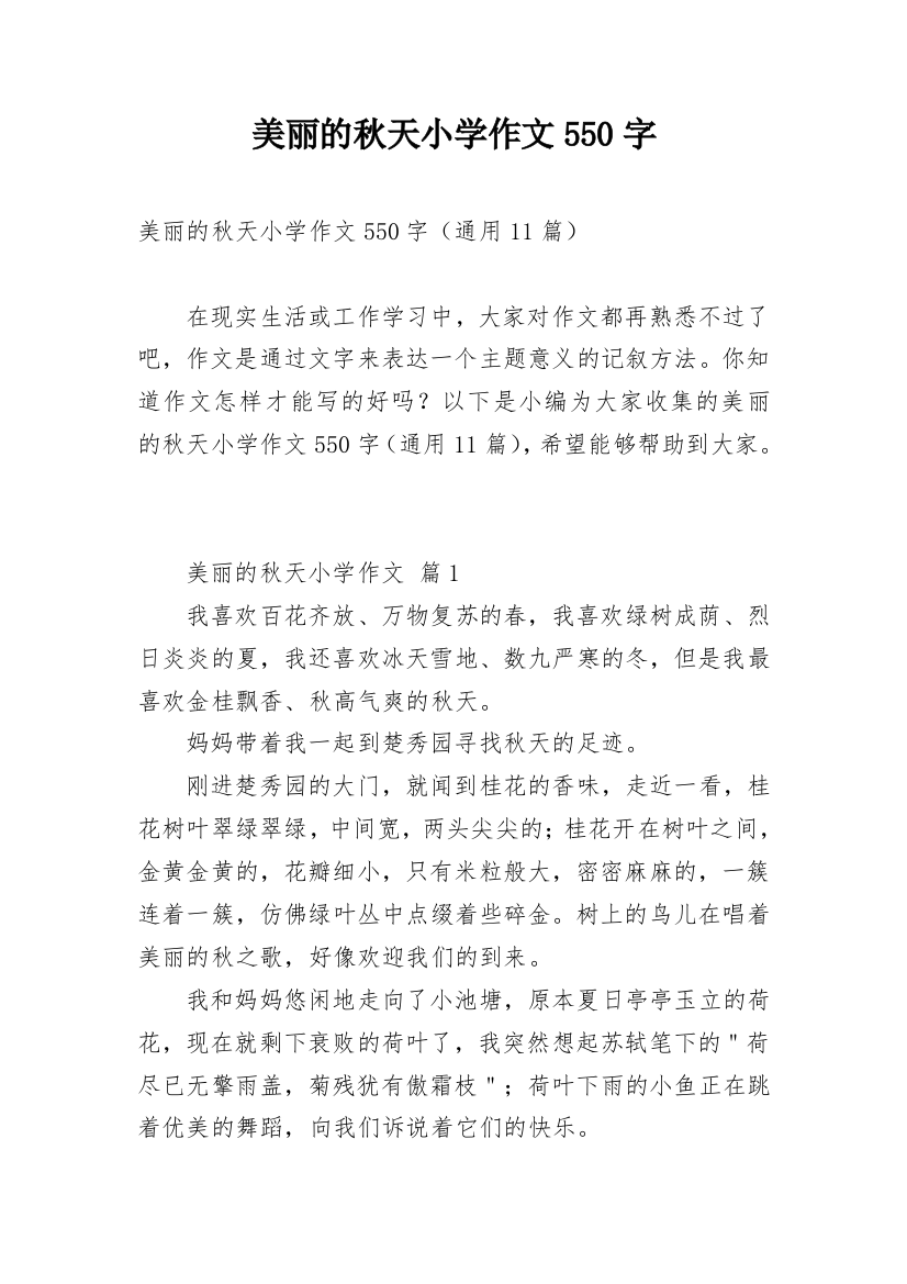 美丽的秋天小学作文550字