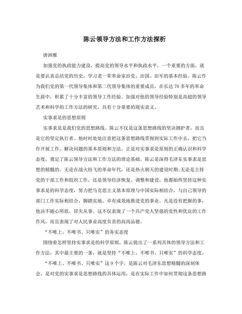 陈云领导方法和工作方法探析