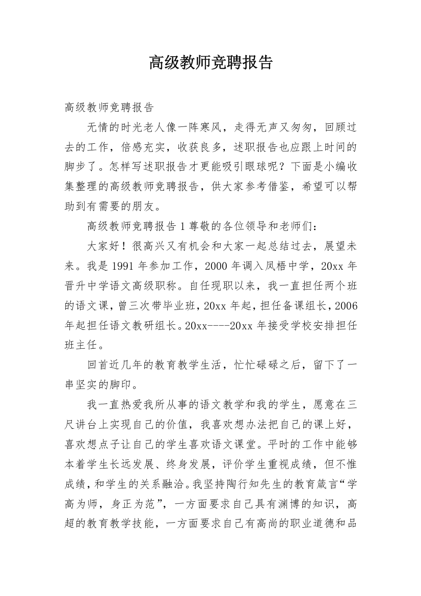 高级教师竞聘报告