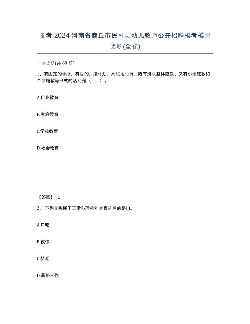 备考2024河南省商丘市民权县幼儿教师公开招聘模考模拟试题全优