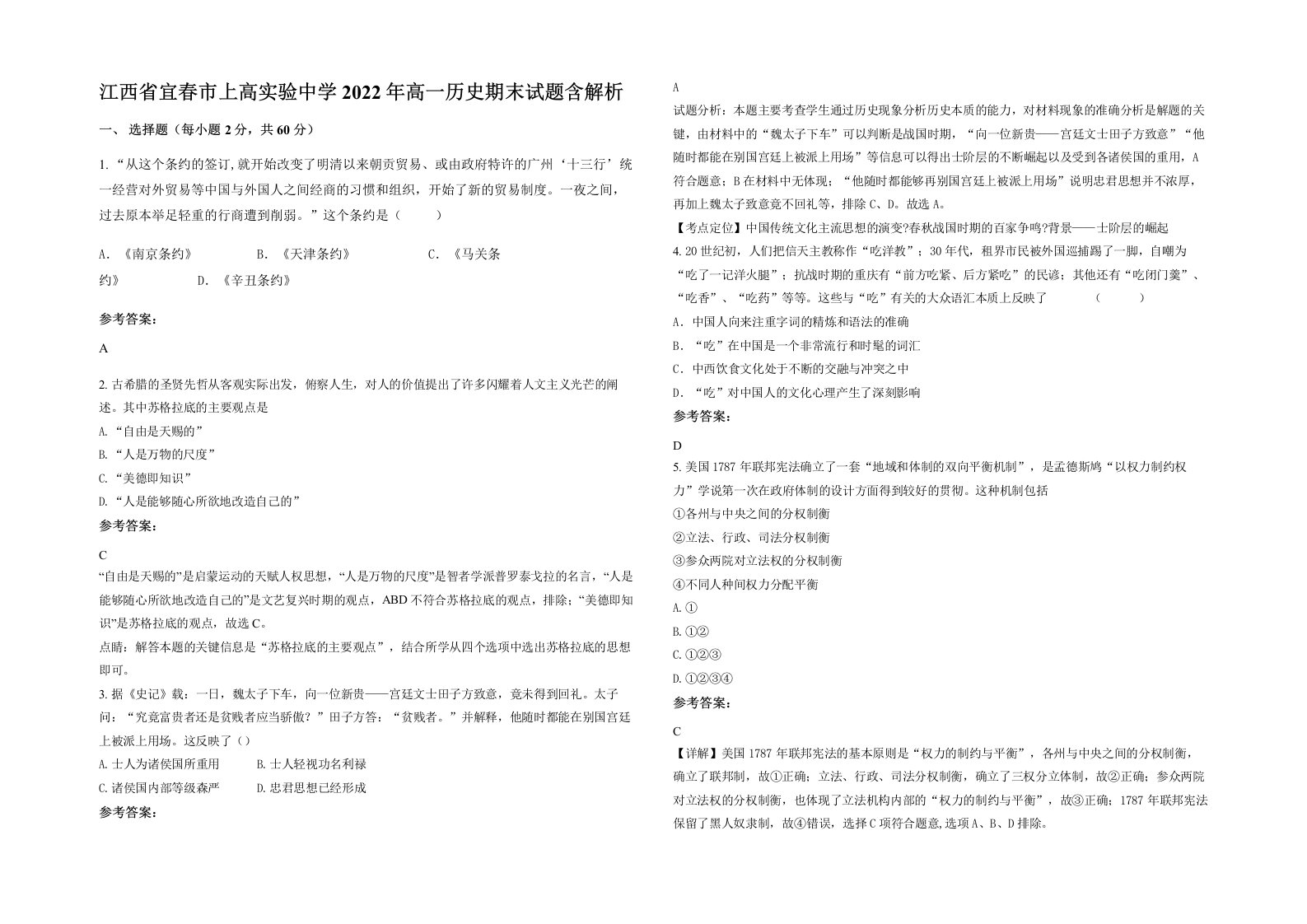 江西省宜春市上高实验中学2022年高一历史期末试题含解析