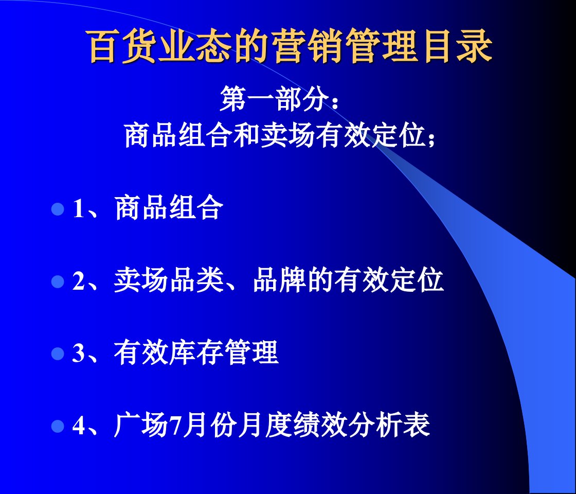 [精选]百货业态的营销管理目录(ppt