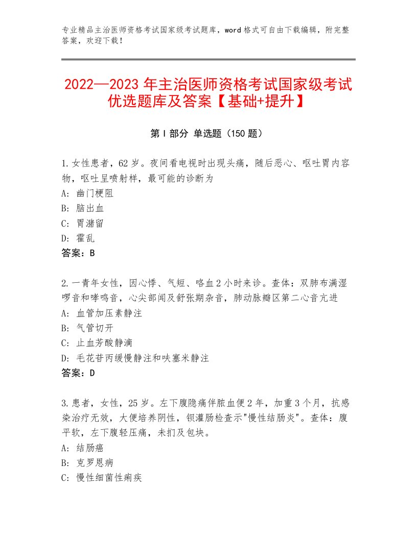 2023—2024年主治医师资格考试国家级考试大全及一套完整答案