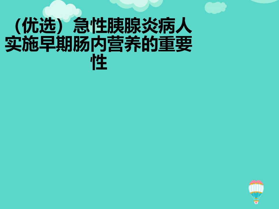 急性胰腺炎病人实施早期肠内营养的重要性PPT课件