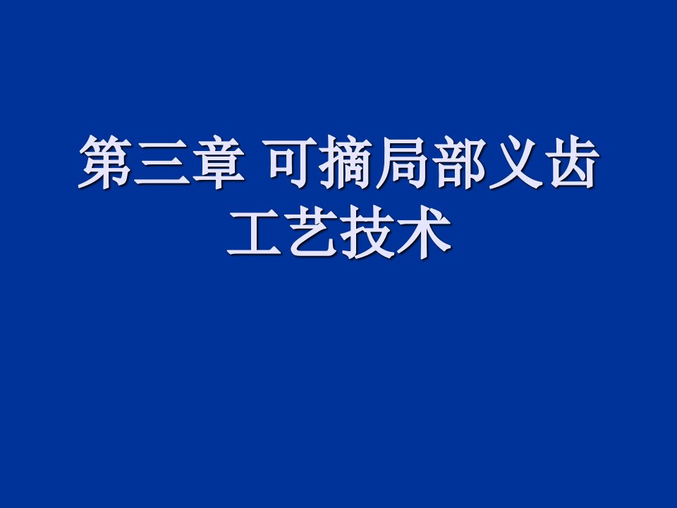 可摘局部义齿工艺技术