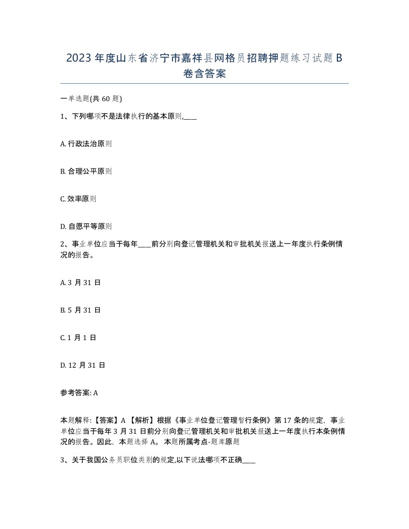 2023年度山东省济宁市嘉祥县网格员招聘押题练习试题B卷含答案