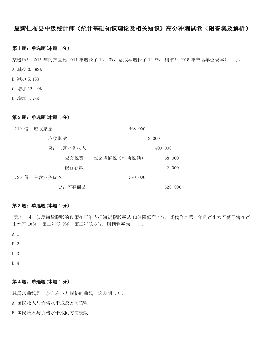 最新仁布县中级统计师《统计基础知识理论及相关知识》高分冲刺试卷（附答案及解析）