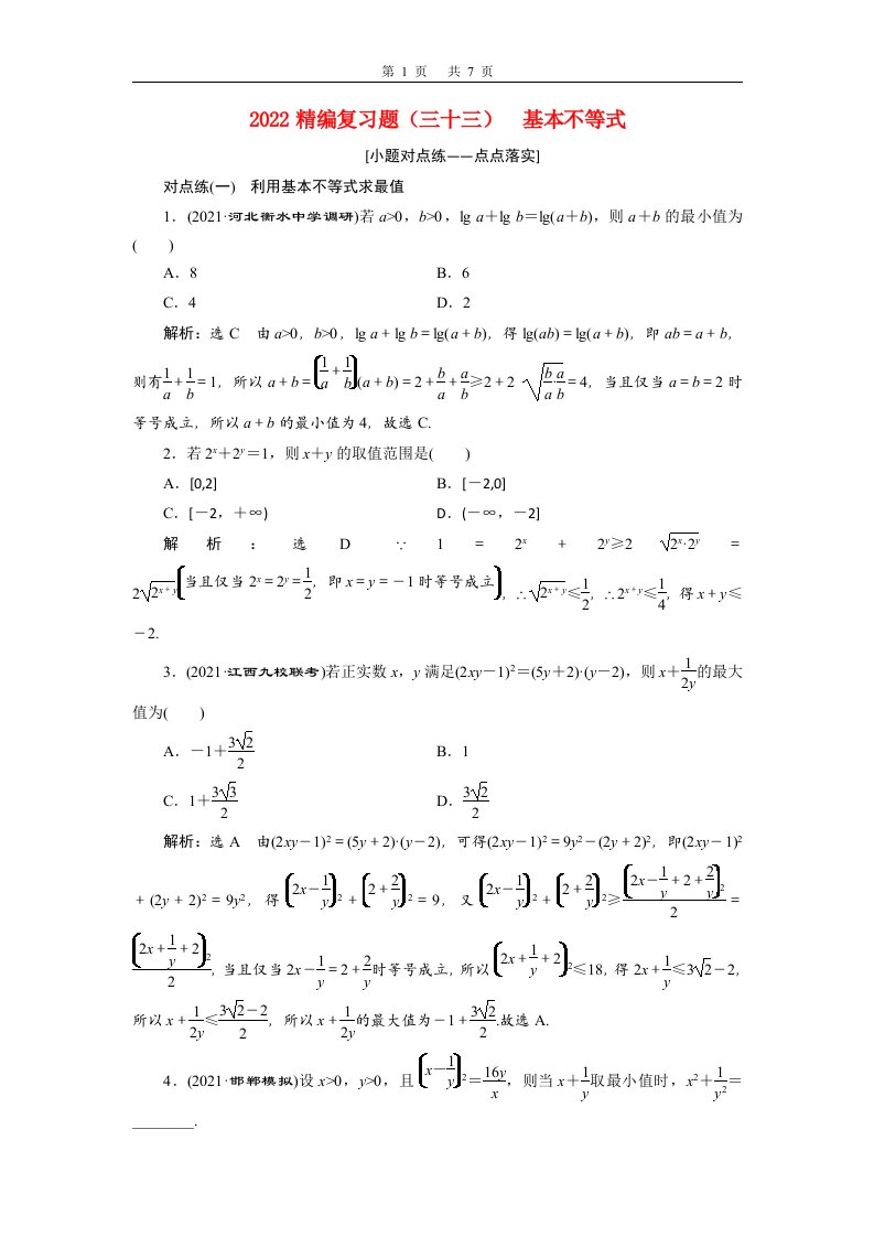 2022届高考数学大一轮基础复习之最新省市模拟精编三十三基本不等式含解析