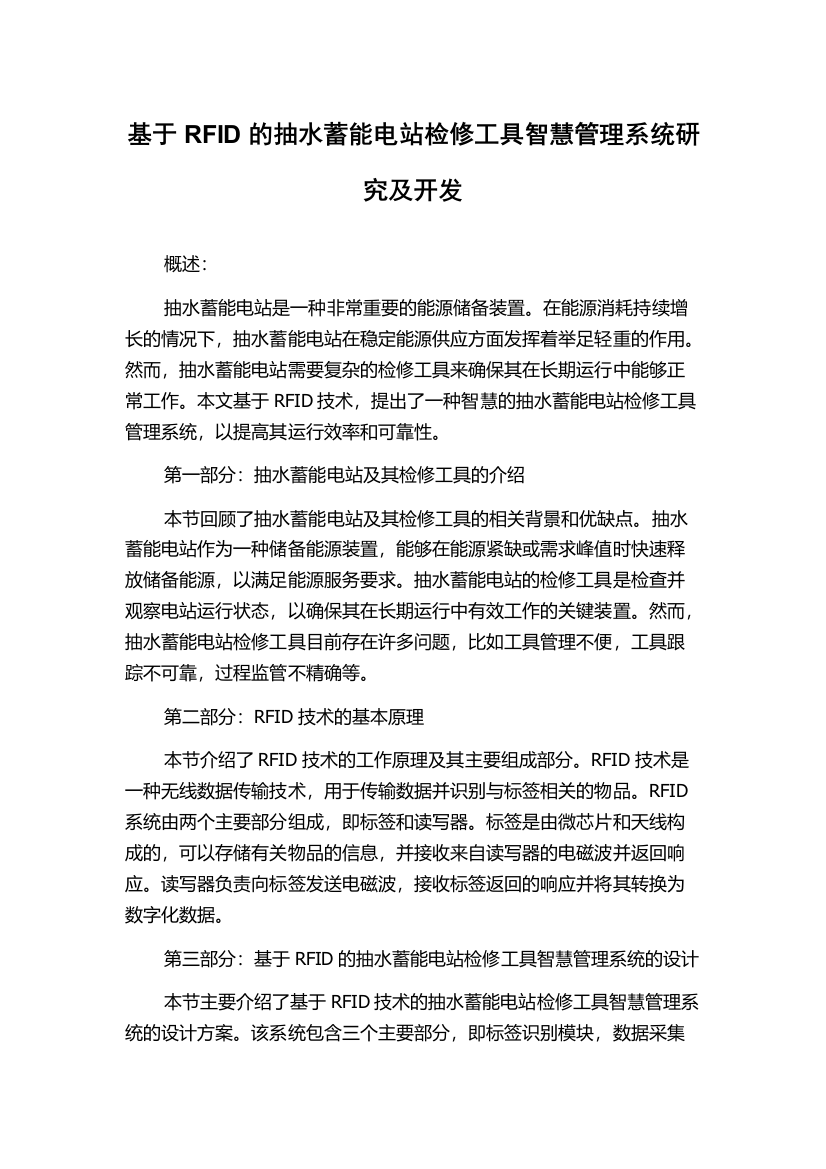 基于RFID的抽水蓄能电站检修工具智慧管理系统研究及开发