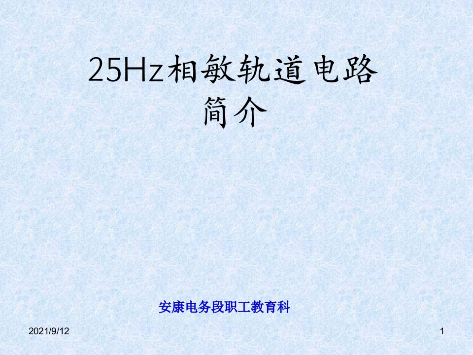 25HZ微电子接收器轨道电路课件