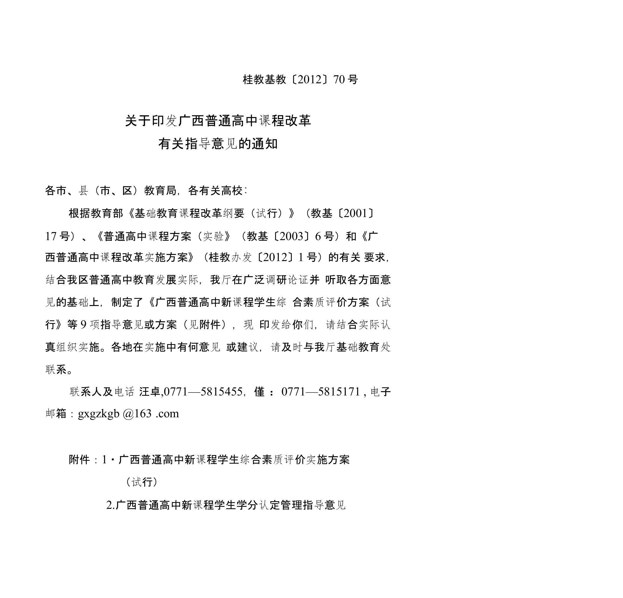 附件1广西普通高中新课程学生综合素质评价实施方案