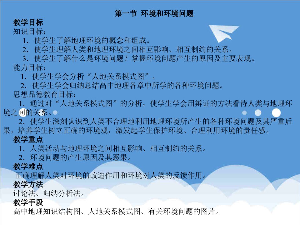 环境管理-环境和环境问题PowerPoint演示文稿