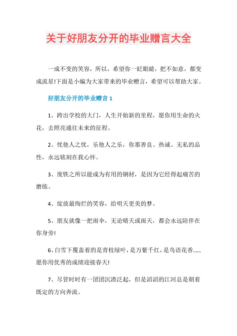 关于好朋友分开的毕业赠言大全