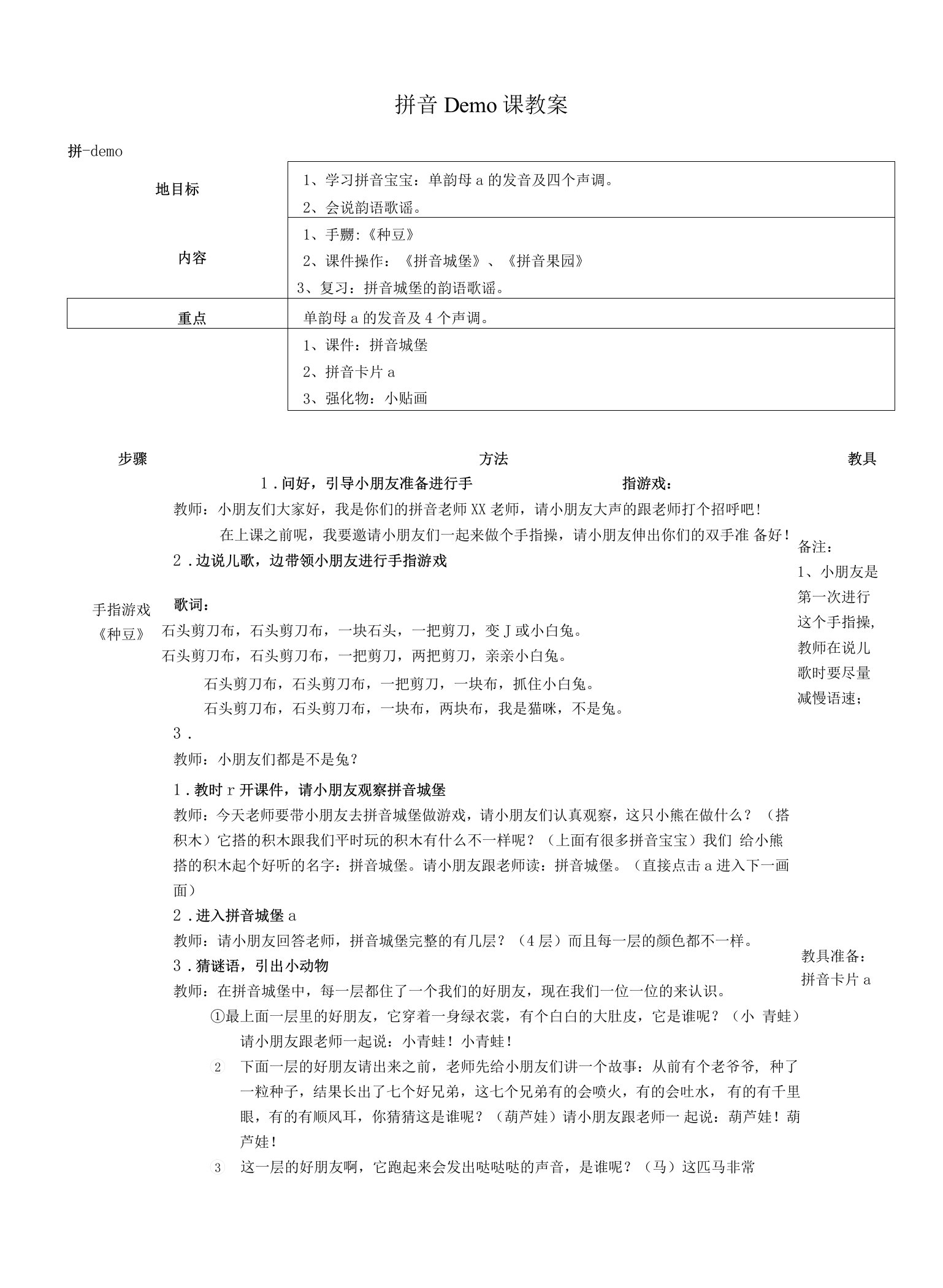 拼音Demo教案